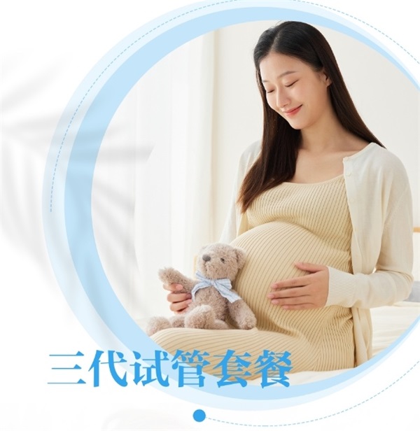 第三代试管婴儿（套餐3）-第1张图片